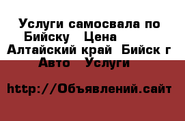 Услуги самосвала по Бийску › Цена ­ 600 - Алтайский край, Бийск г. Авто » Услуги   